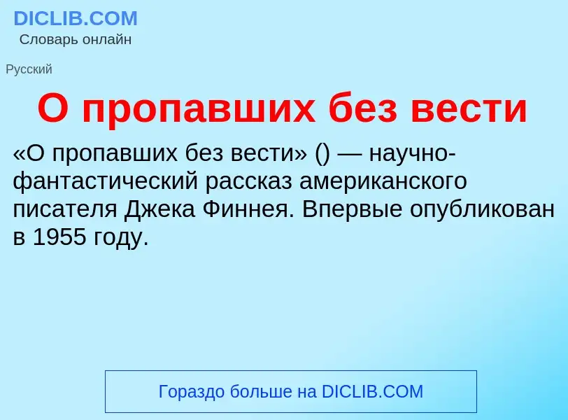 Τι είναι О пропавших без вести - ορισμός