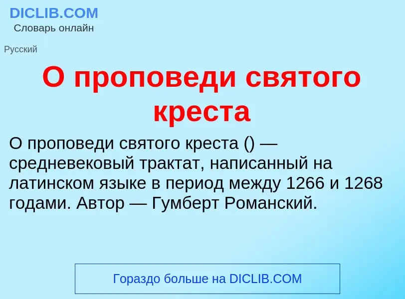 Τι είναι О проповеди святого креста - ορισμός