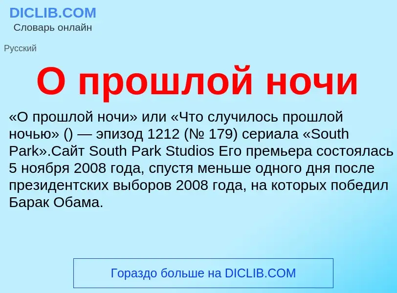 Τι είναι О прошлой ночи - ορισμός