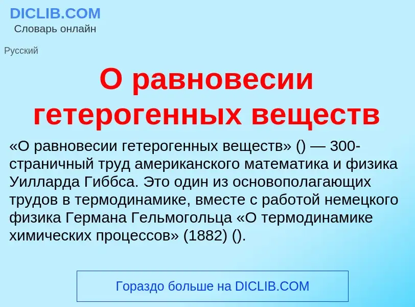 Τι είναι О равновесии гетерогенных веществ - ορισμός