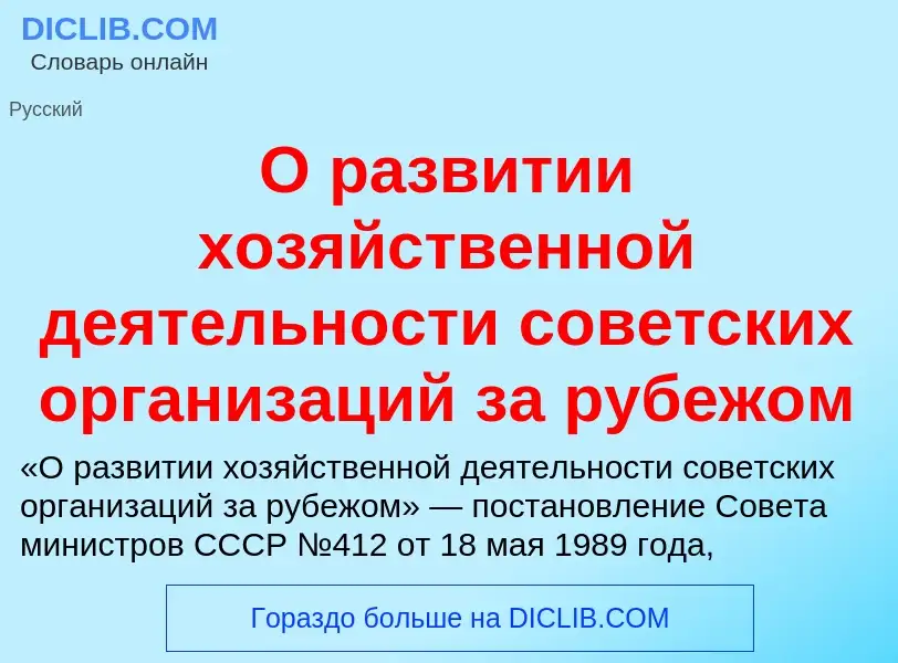 Что такое О развитии хозяйственной деятельности советских организаций за рубежом - определение