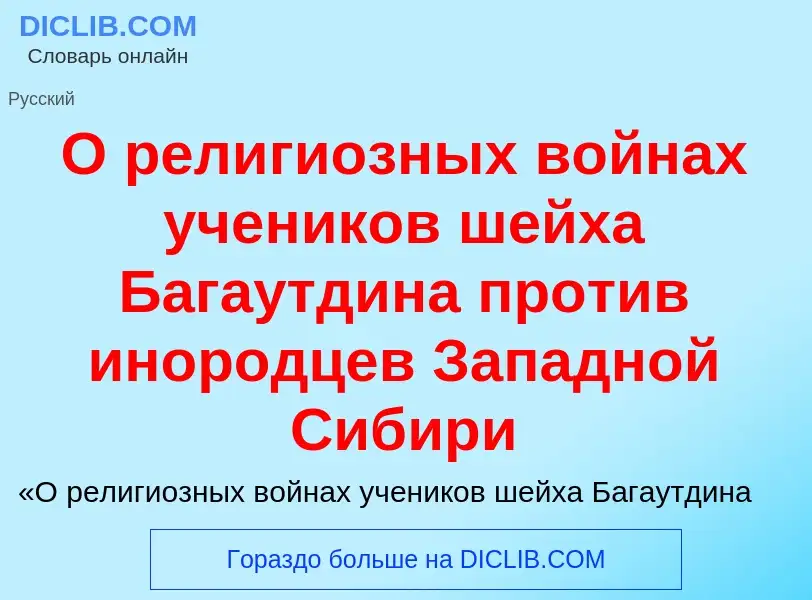 Τι είναι О религиозных войнах учеников шейха Багаутдина против инородцев Западной Сибири - ορισμός