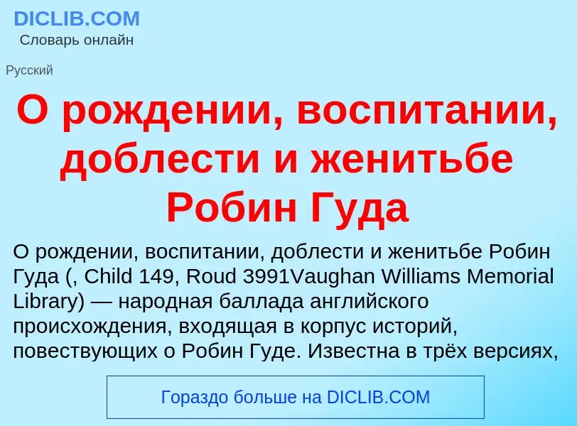 Τι είναι О рождении, воспитании, доблести и женитьбе Робин Гуда - ορισμός