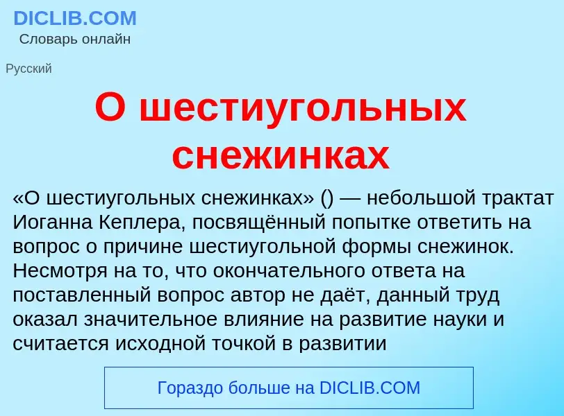 Τι είναι О шестиугольных снежинках - ορισμός