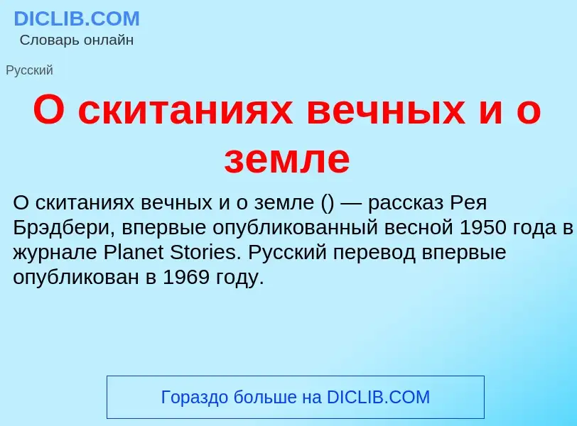 Τι είναι О скитаниях вечных и о земле - ορισμός