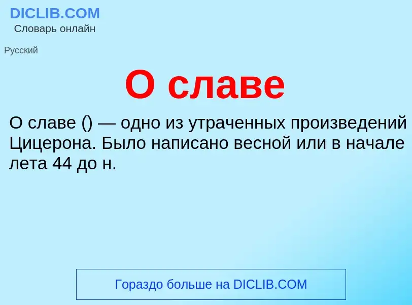 Τι είναι О славе - ορισμός