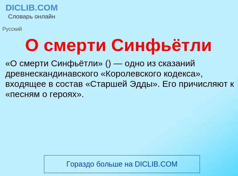 Τι είναι О смерти Синфьётли - ορισμός