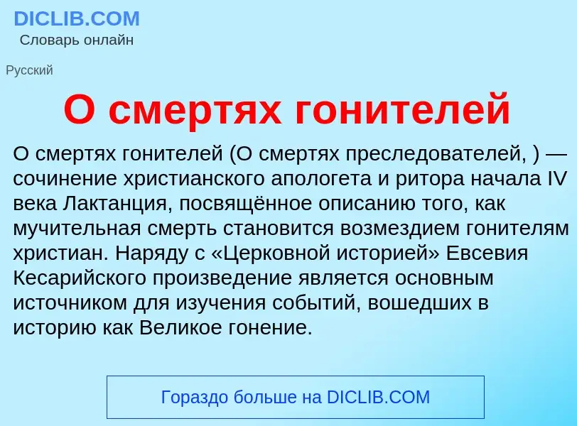 What is О смертях гонителей - meaning and definition