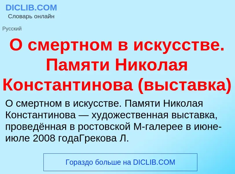 Τι είναι О смертном в искусстве. Памяти Николая Константинова (выставка) - ορισμός