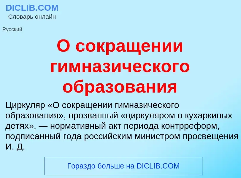 Что такое О сокращении гимназического образования - определение