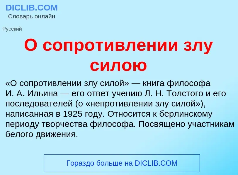 Τι είναι О сопротивлении злу силою - ορισμός