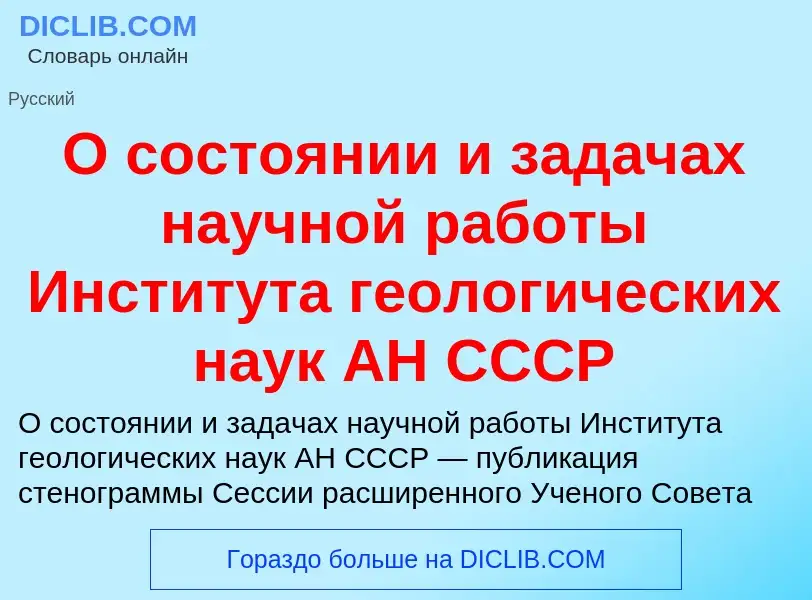 Τι είναι О состоянии и задачах научной работы Института геологических наук АН СССР - ορισμός