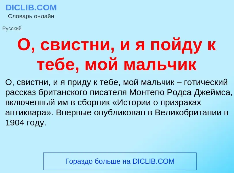 Τι είναι О, свистни, и я пойду к тебе, мой мальчик - ορισμός