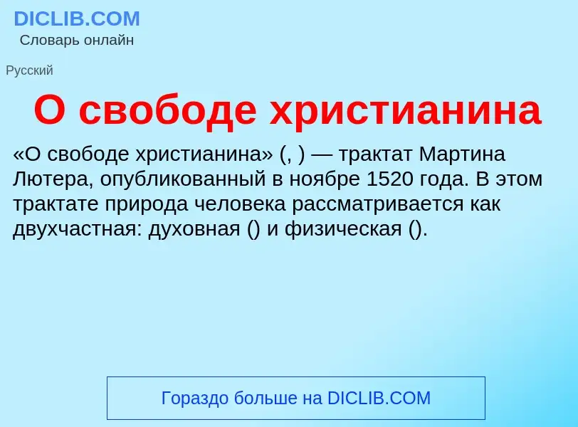 Τι είναι О свободе христианина - ορισμός