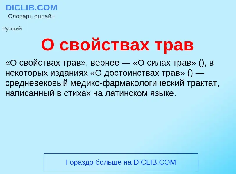 Τι είναι О свойствах трав - ορισμός