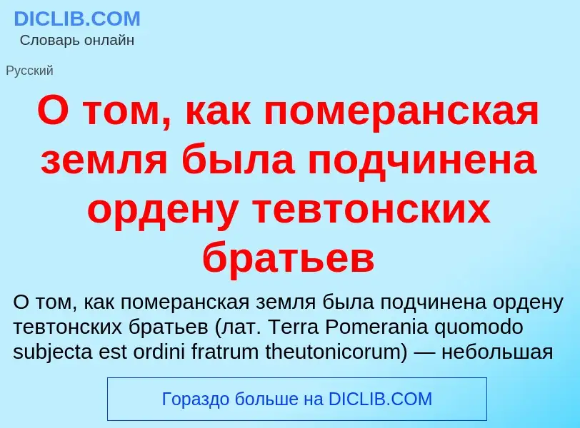 Τι είναι О том, как померанская земля была подчинена ордену тевтонских братьев - ορισμός