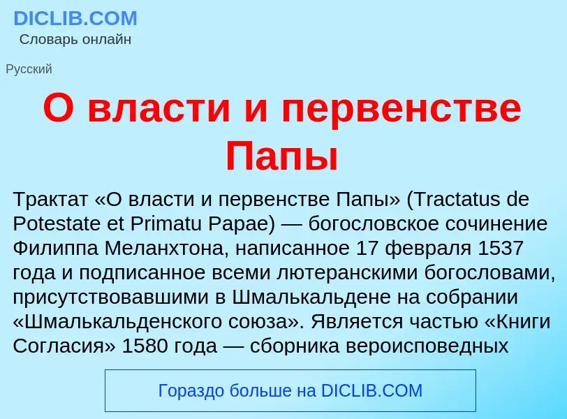 Τι είναι О власти и первенстве Папы - ορισμός