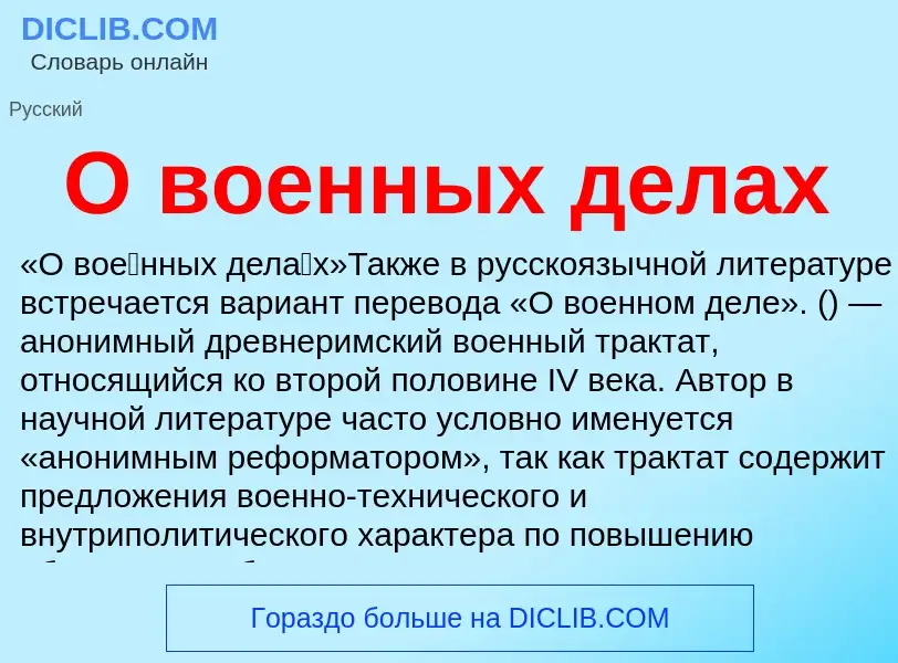 Τι είναι О военных делах - ορισμός