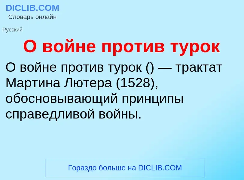 Τι είναι О войне против турок - ορισμός