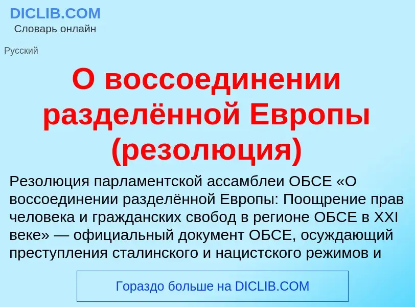 Τι είναι О воссоединении разделённой Европы (резолюция) - ορισμός