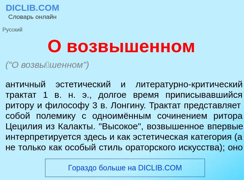 What is О возв<font color="red">ы</font>шенном - definition