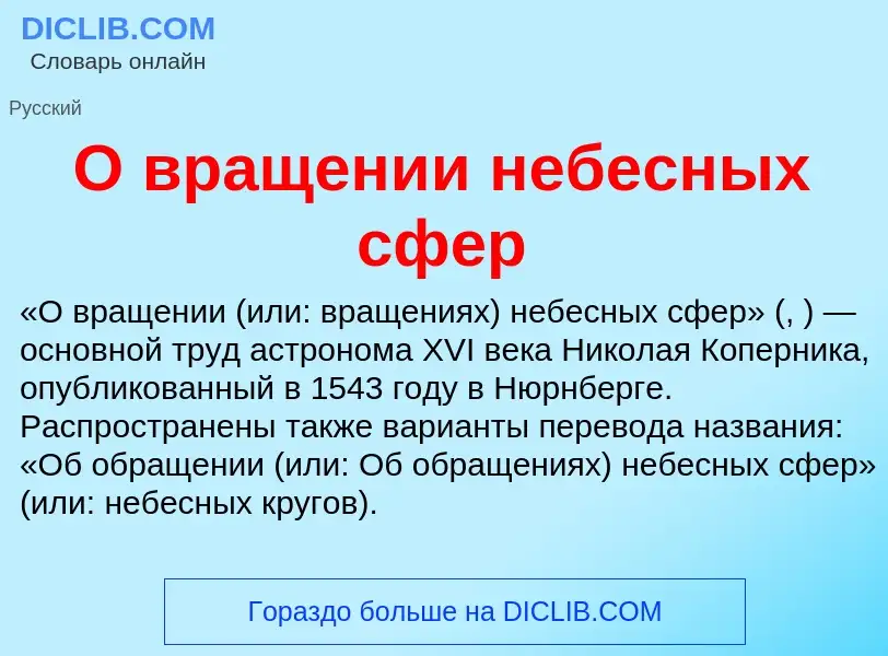 Τι είναι О вращении небесных сфер - ορισμός