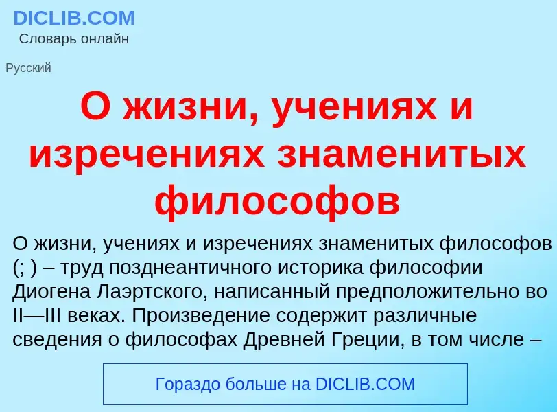 Τι είναι О жизни, учениях и изречениях знаменитых философов - ορισμός