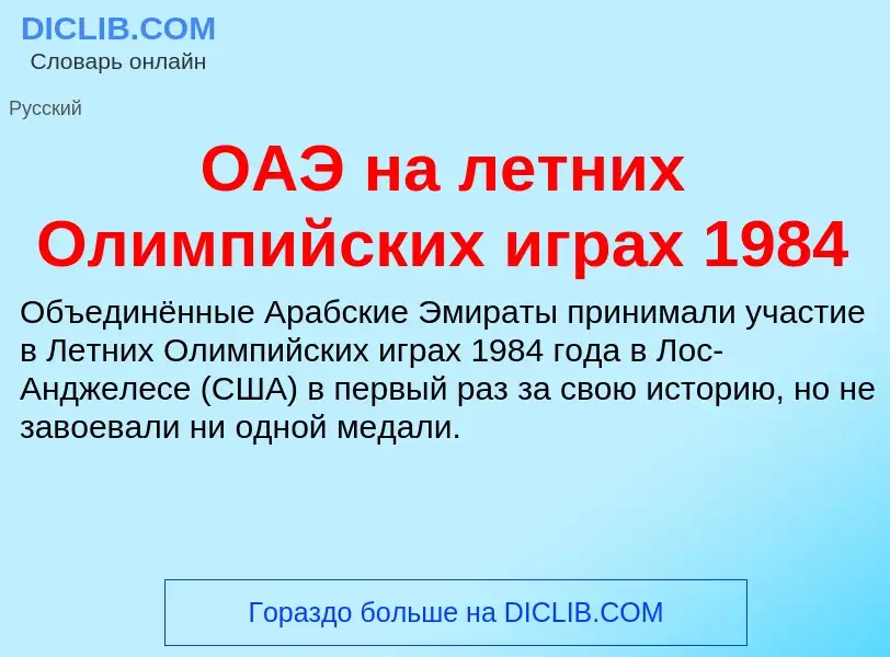 Τι είναι ОАЭ на летних Олимпийских играх 1984 - ορισμός