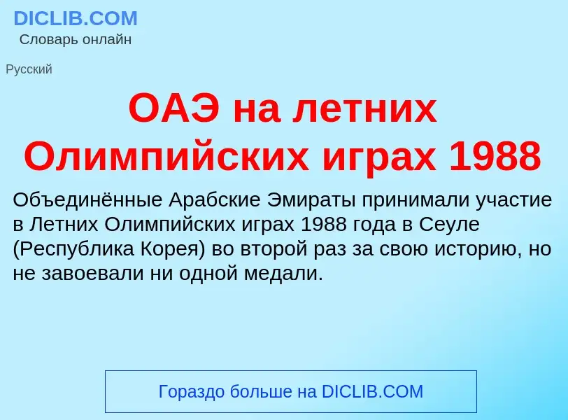 Τι είναι ОАЭ на летних Олимпийских играх 1988 - ορισμός