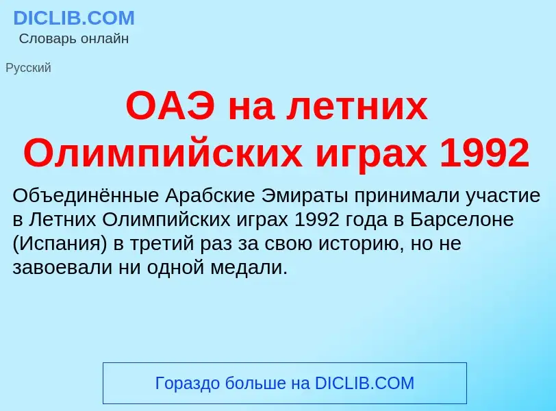 Что такое ОАЭ на летних Олимпийских играх 1992 - определение