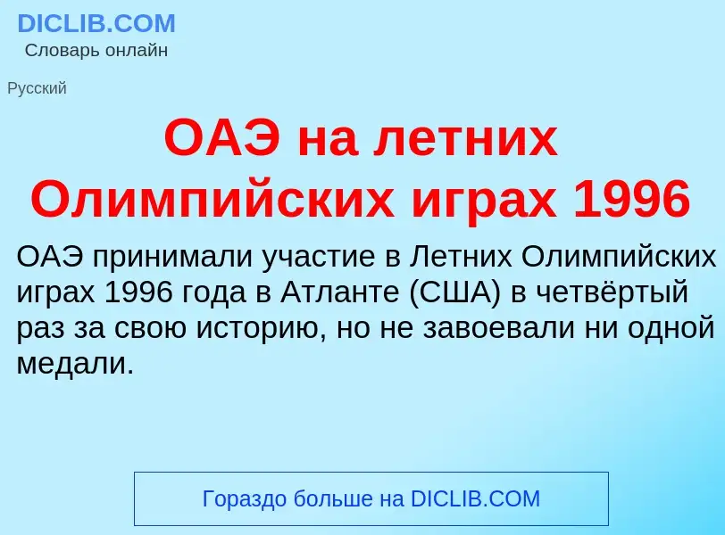 Τι είναι ОАЭ на летних Олимпийских играх 1996 - ορισμός