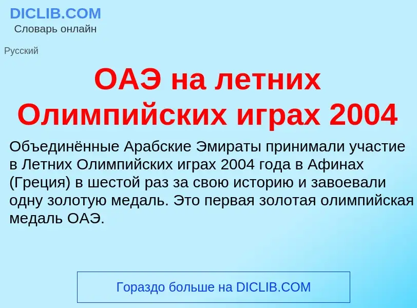 Τι είναι ОАЭ на летних Олимпийских играх 2004 - ορισμός