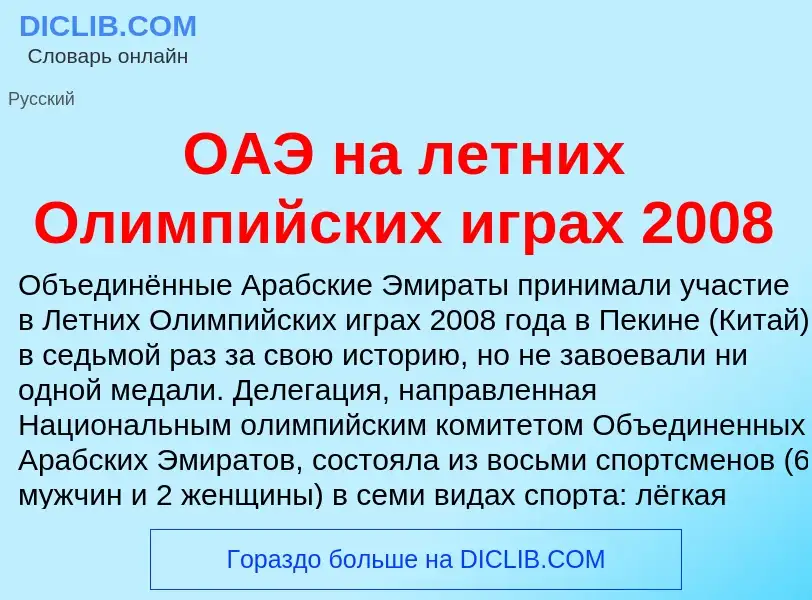 Was ist ОАЭ на летних Олимпийских играх 2008 - Definition