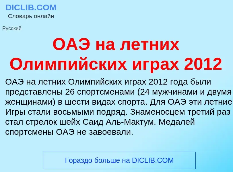 Что такое ОАЭ на летних Олимпийских играх 2012 - определение