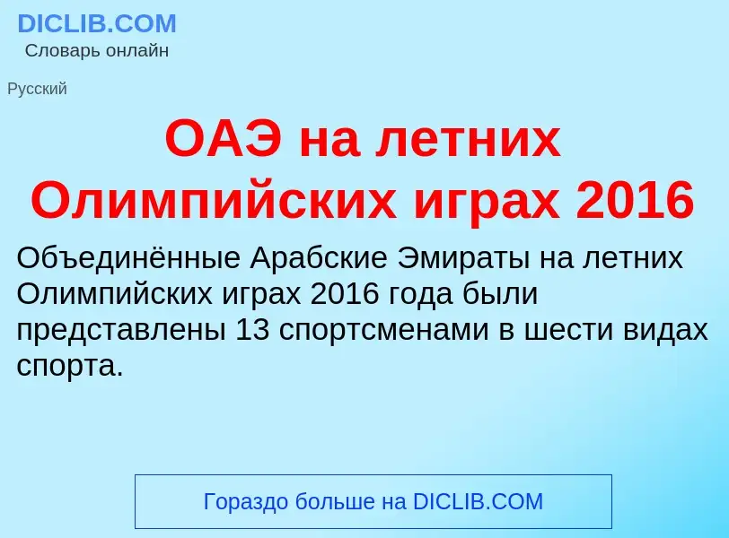 Τι είναι ОАЭ на летних Олимпийских играх 2016 - ορισμός