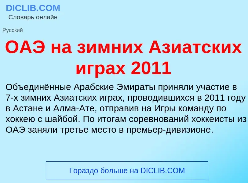 Что такое ОАЭ на зимних Азиатских играх 2011 - определение