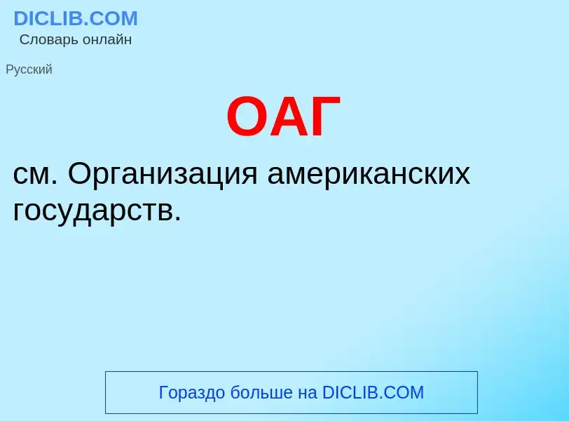 Che cos'è ОАГ - definizione