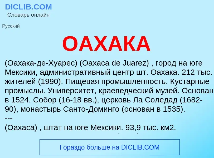 Τι είναι ОАХАКА - ορισμός