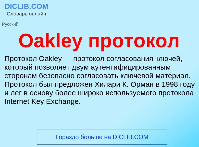 Was ist Oakley протокол - Definition