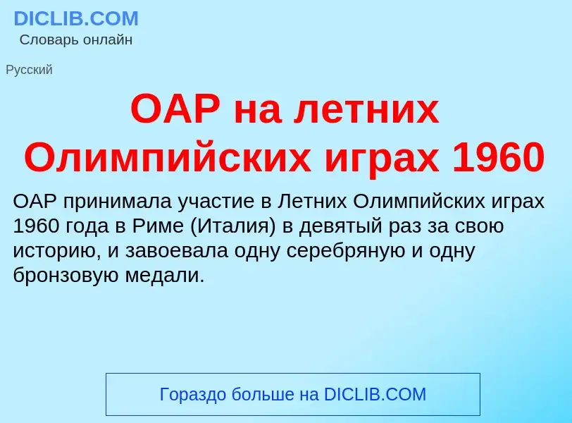 Τι είναι ОАР на летних Олимпийских играх 1960 - ορισμός