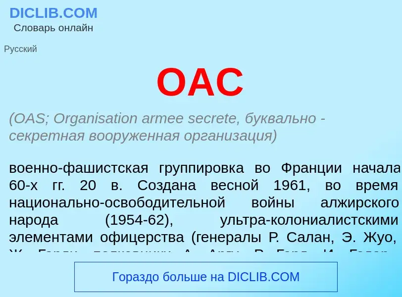 Qu'est-ce que ОАС - définition