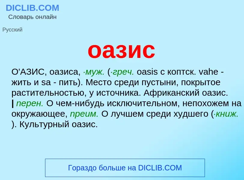 Τι είναι оазис - ορισμός