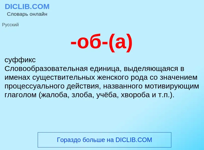 Τι είναι -об-(а) - ορισμός