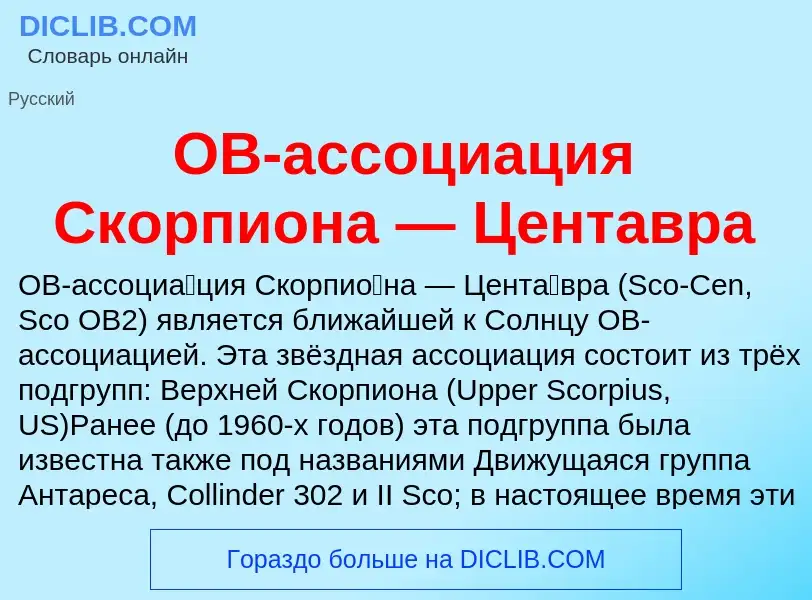 Che cos'è OB-ассоциация Скорпиона — Центавра - definizione