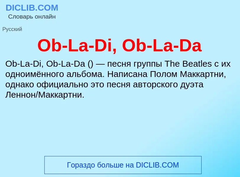 Что такое Ob-La-Di, Ob-La-Da - определение