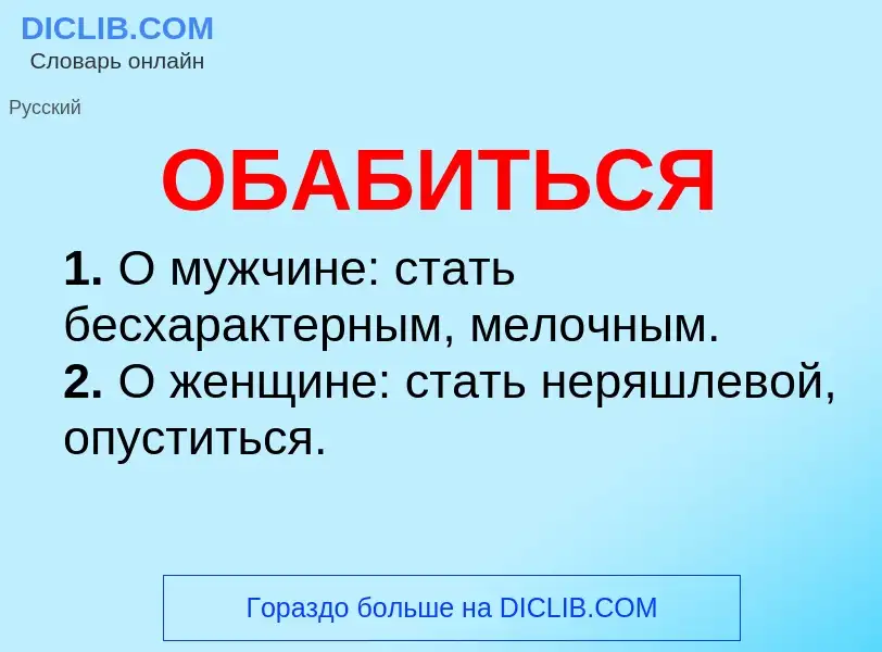 Τι είναι ОБАБИТЬСЯ - ορισμός