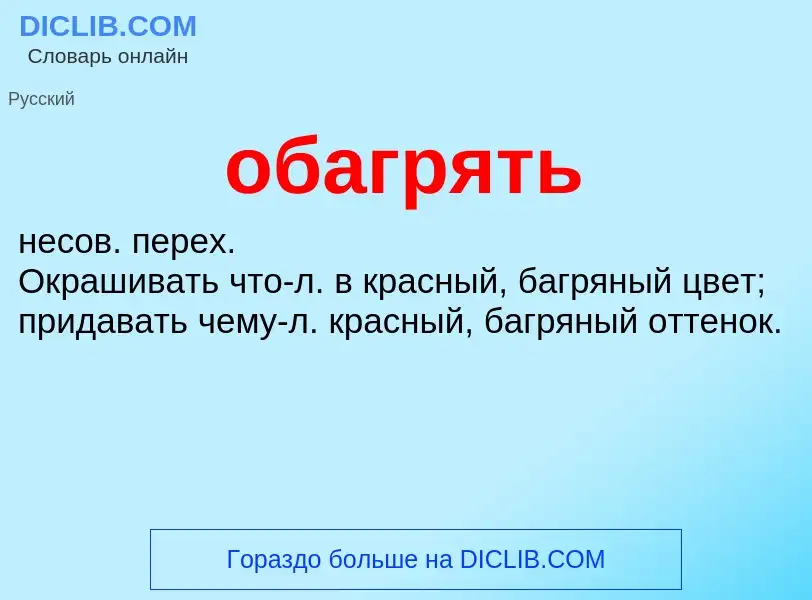 Τι είναι обагрять - ορισμός