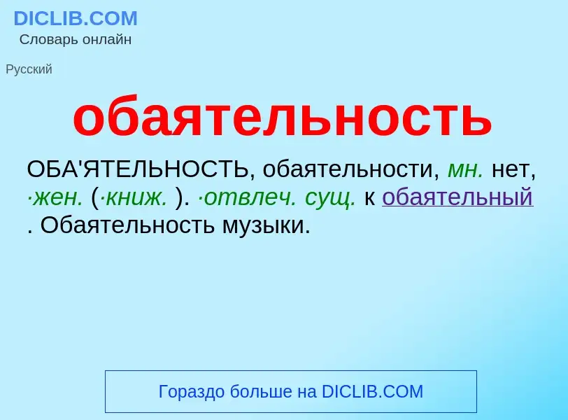 What is обаятельность - definition