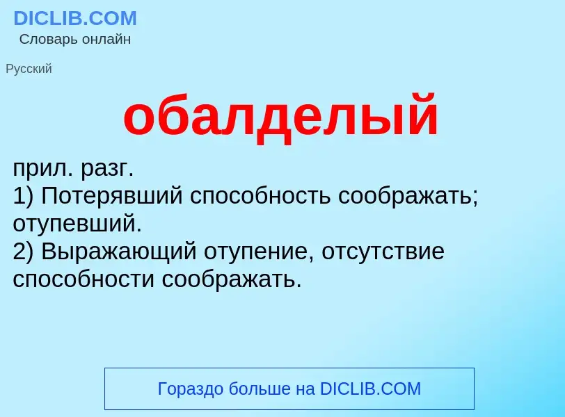 What is обалделый - meaning and definition