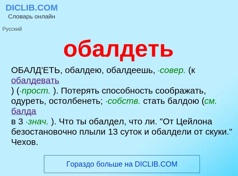 Τι είναι обалдеть - ορισμός